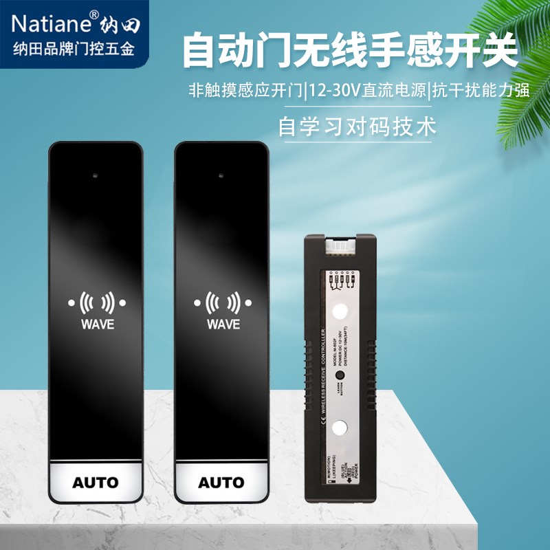 无触摸感应门开关 Natiane纳田无线感应开关 自动开门免布线装置