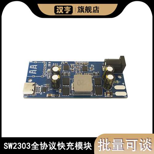 SW2303全协议快充模块 PL5501快充100W升降压多功能 PD快充模块