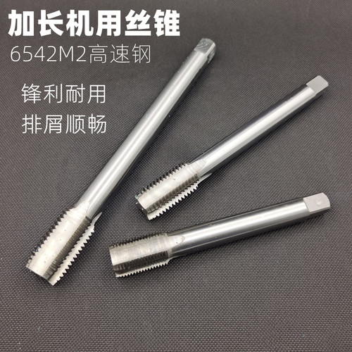 加长特长丝锥 深孔机用丝锥M12*130*150*200*250*300直槽丝锥攻头