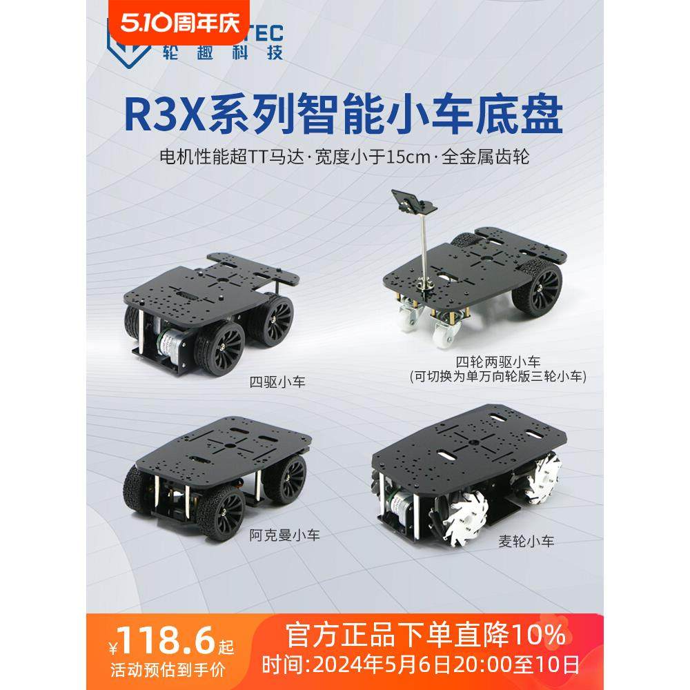 R3X系列四轮电动智能小车底盘阿克曼差速四驱底盘宽度小于15CM