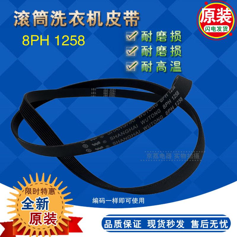 适合格兰仕/海尔滚筒洗衣机8PH1258电机皮带5EPJ1270三角带传送带图片
