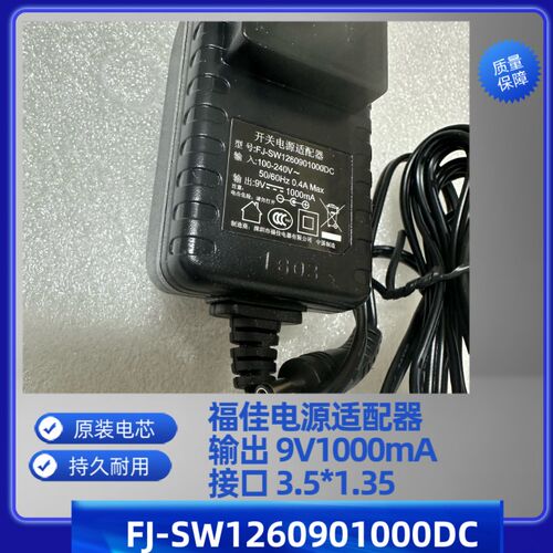 福佳9V1A小口35135电源适配器FJ-SW1260901000DC 充电器线变压器