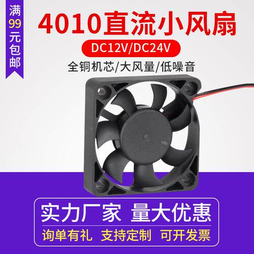同拓3D打印机配件 Makerbot挤出机小散热风扇12/24V 微型4010风扇