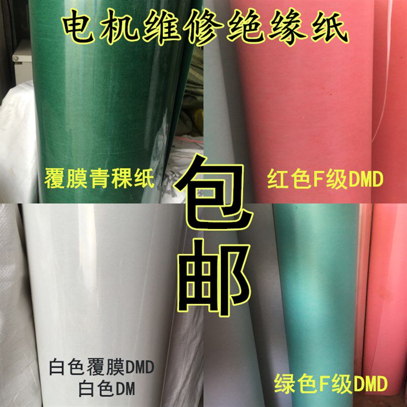 Fdmd绝缘纸电机青稞纸白色覆合绝缘纸Dm0.20 25mm 4kg耐高温
