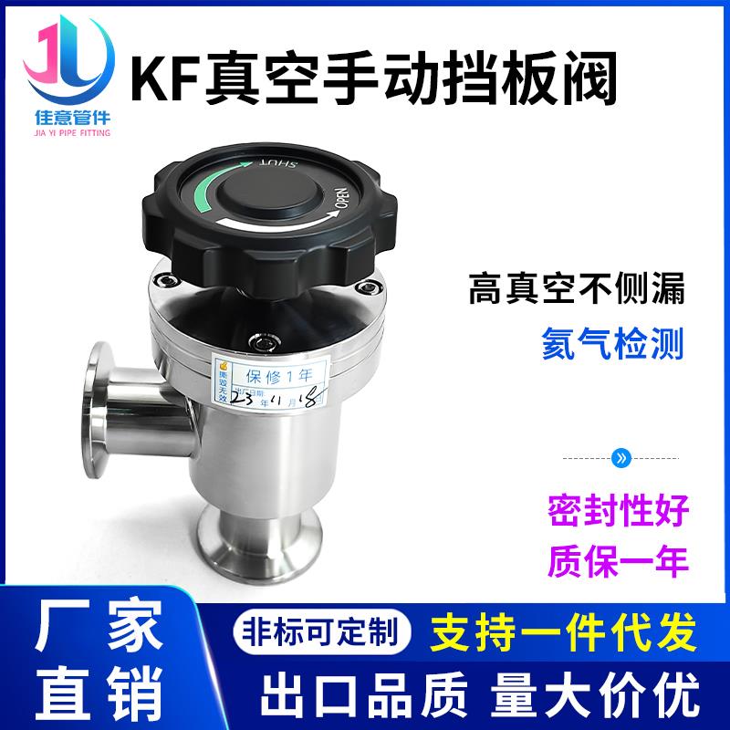 高真空挡板阀KF手动角阀GDJ-16快装25阀门40卡盘50管件304不锈钢2
