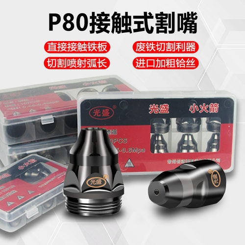 光盛p80接触式电浆电极喷嘴切割枪配件电咀 割废铁专用葫芦割嘴