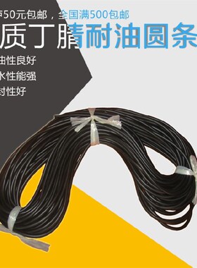 优质丁腈耐油圆条 橡胶圆条 橡胶绳 实心条 耐油橡胶密封条1-20MM
