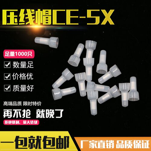 压线帽快速接线头闭端子 CE-5X 透明塑料奶嘴咀接线帽 1000个包邮