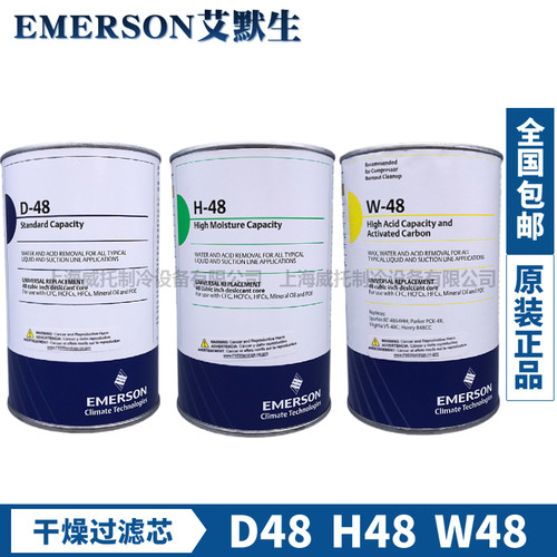 EMERSON艾默生干燥过滤芯D-48过滤器桶H48/W-48高除酸H100/UK/F48