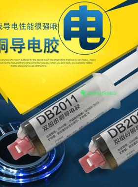 双键DB-2011铜粉导电胶焊接双份组AB胶水环氧树脂胶强力耐高温胶