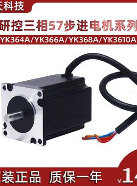 研控YAKO三相57步进电机YK364A/YK366A/YK368A/YK3610A