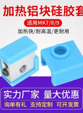 3D打印机加热块硅胶套 MK7/8/9保温隔热硅胶套蓝色 耐300℃高温