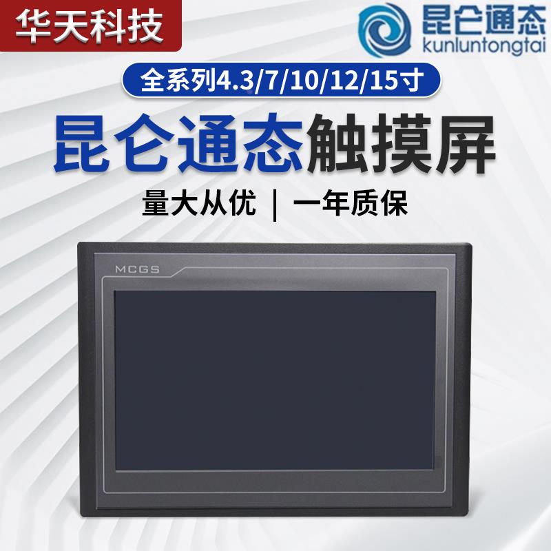 昆仑通态触摸屏mcgs7 10寸TPC70Ex 32Kx21Nt72Gi21Et22Ki12Ei10Kt