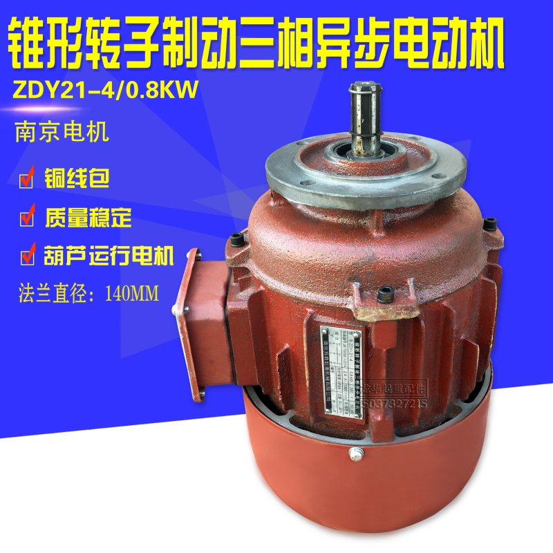 ZDY21-4 0.8kw南京锥形转子电机 起重机行吊电动葫芦跑车运行电机