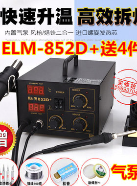 852D气泵式数显热风枪电焊台ELM852D热风枪电烙铁2合1送4件套