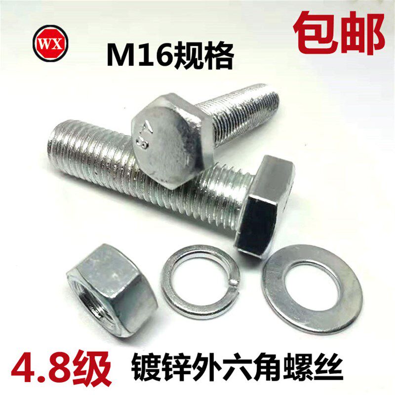 包邮国标4.8级镀锌M16规格外六角螺丝螺栓/镀白锌六角头C级GB5782