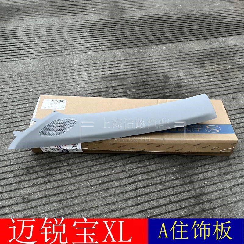 迈锐宝XL A柱 内饰板 立柱 内饰板 内衬板 前风挡玻璃 内饰板正厂
