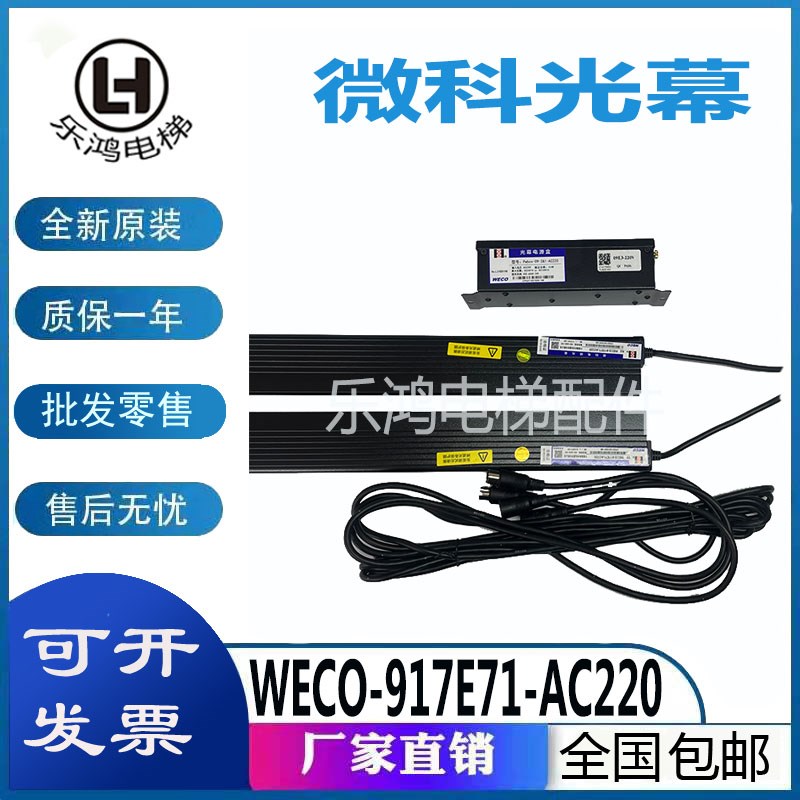 微科光幕WECO-917E71-AC220/ E72安全触板二合一电梯光幕全新现货