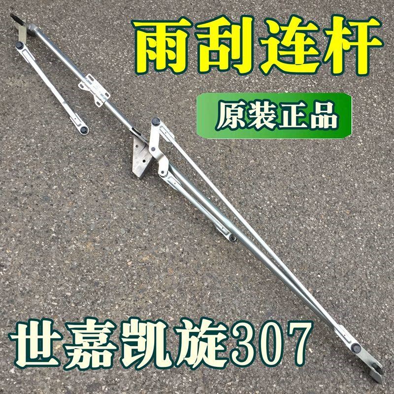 适配雪铁龙世嘉凯旋标致307雨刮连动杆 雨刷连杆总成原装标志