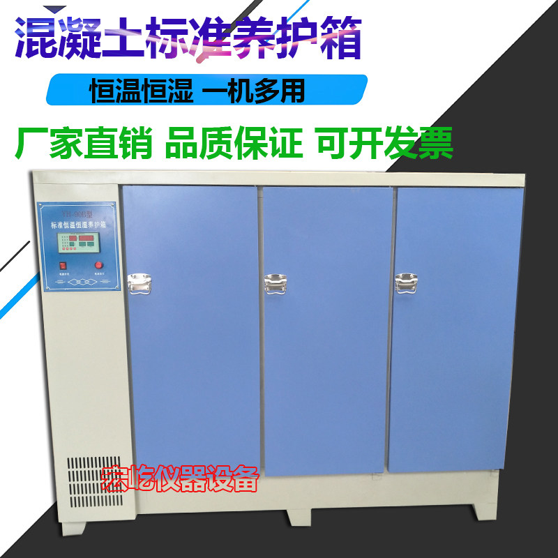 厂家直销90B60B混凝土水泥标准养护箱 恒温恒湿养护箱 砂浆养护箱