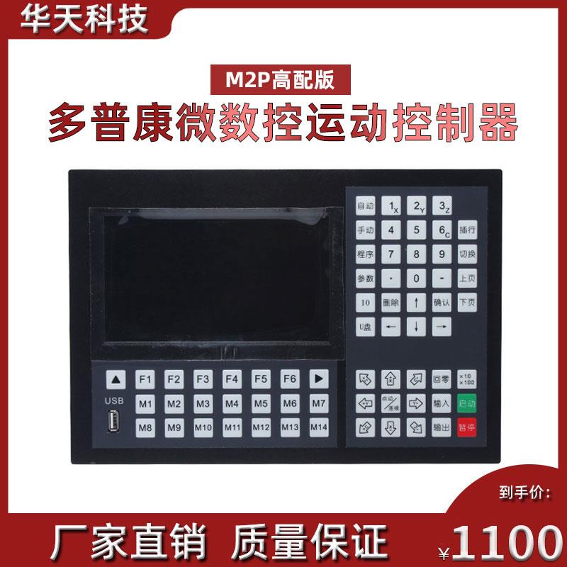 多普康微数控M2P高配版运动控制器 24入18出主/六轴非/联动可编程