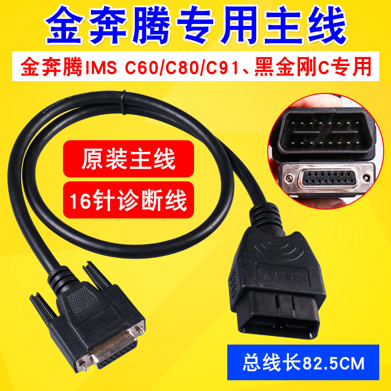 金奔腾obd诊断仪线金奔腾主线C91C80 黑金刚C检测仪OBD16针连接线