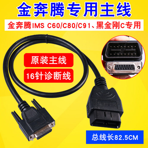 金奔腾obd诊断仪线金奔腾主线C91C80 黑金刚C检测仪OBD16针连接线