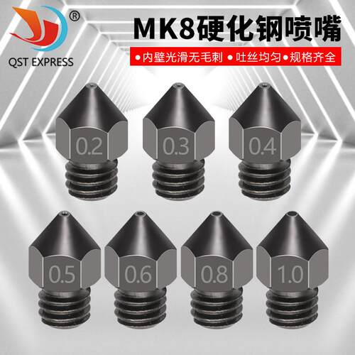 高精度 3D打印机喷嘴 孔位准确 吐丝均匀 MK8硬化钢喷嘴 孔径圆润