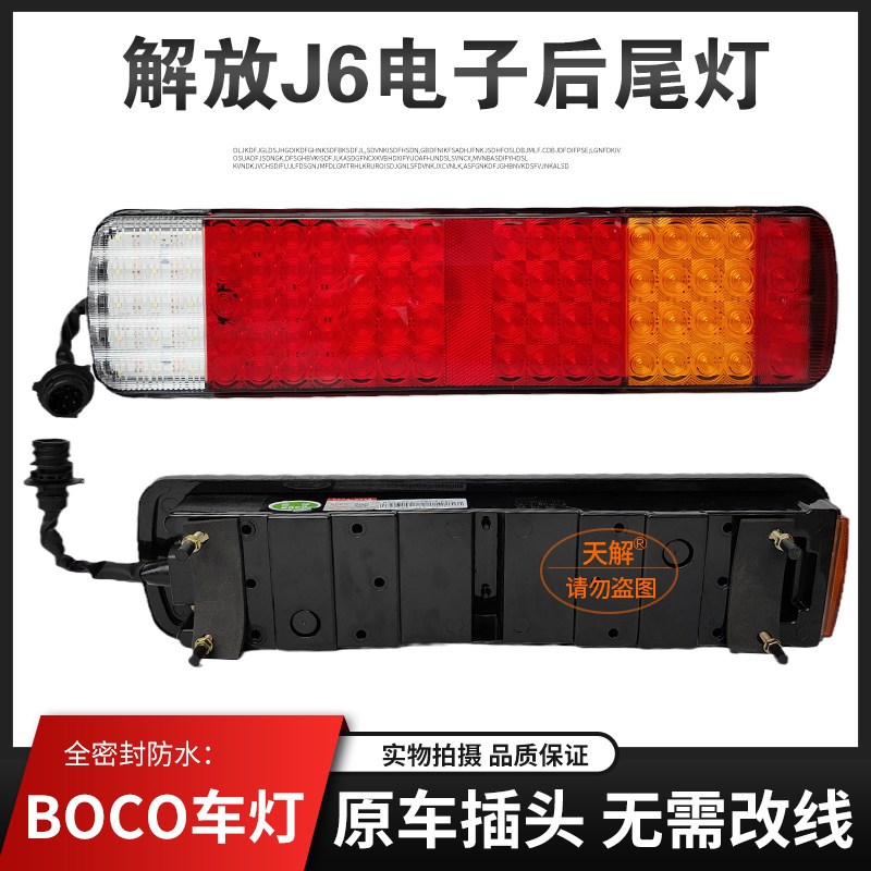 解放J6后尾灯总成LED解放小J6L/J6M/J6P驾驶室配件主车尾灯刹车灯