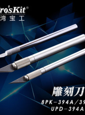 台湾宝工多功能工雕刻刀 刻纸刀木刻刀UPD/8PK-394A/B 508-394A/B