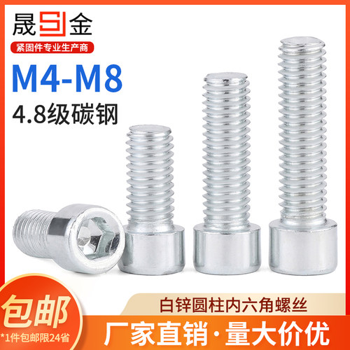 镀锌内六角螺丝4.8级碳钢圆柱头内六角螺丝杯头螺栓M4M5M6M8