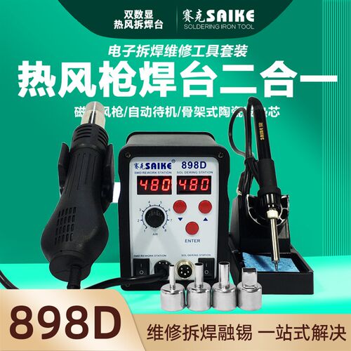 赛克898D数显热风枪焊台二合一可调温拆焊电烙铁手机维修焊接工具