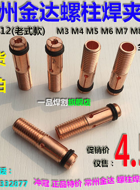 热卖常州金达螺柱焊机焊枪配件M6螺柱焊夹头老式直径12长50新式10