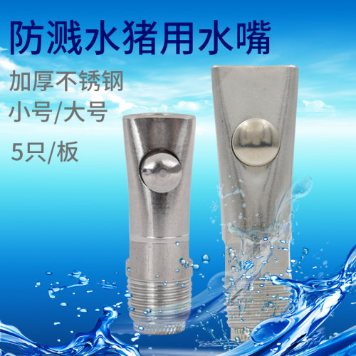 防溅水猪用饮水器球阀猪饮水嘴喝水猪场不锈钢猪嘴自动喂水5个装