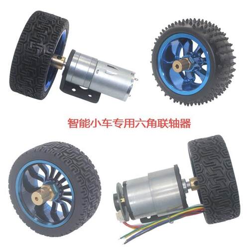 联轴器 智能小车轮联轴器 六角联轴器 25GA370直流减速电机联轴器