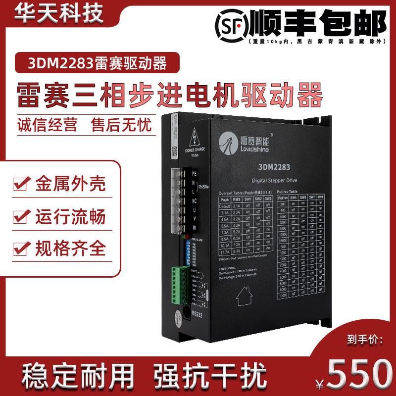 深圳雷赛驱动器 3DM2283 三相步进电机驱动器220V 雷赛智能 11.7A