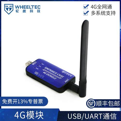4G模块 USB/UART通信多系统兼容户外网络稳定性好支持全网通