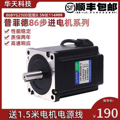全新二相86步进电机 86BYG250D 力距8.5N.m 机身114mm 普菲德电机