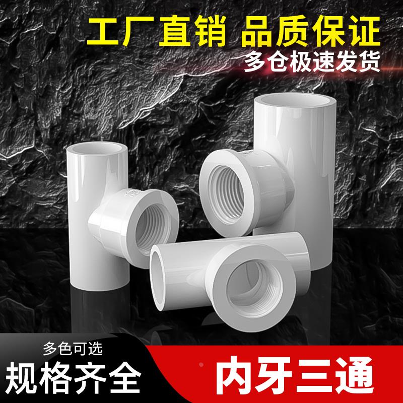 PVC内牙三通内丝白色内螺接头螺纹管件配件4分6分1寸20转25变32mm