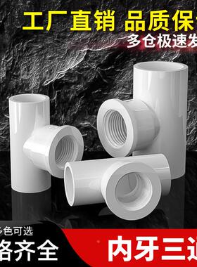 PVC内牙三通内丝白色内螺接头螺纹管件配件4分6分1寸20转25变32mm