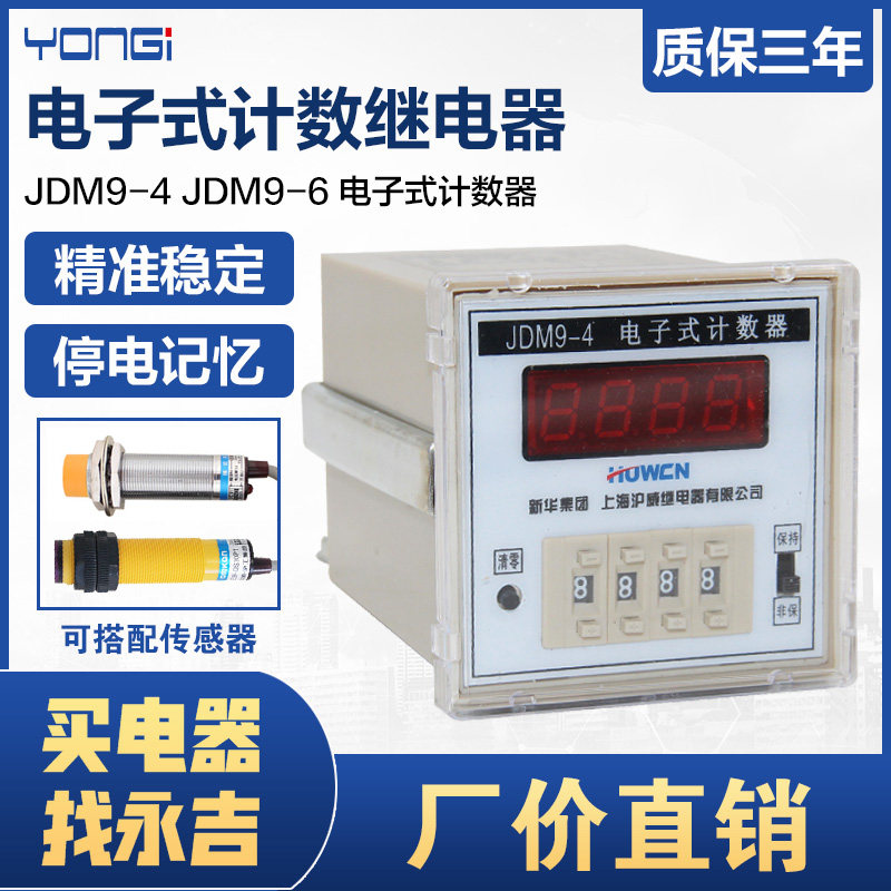 JDM9-4/6电子式计数继电器数显计数器预置累数器停电记忆220V380V