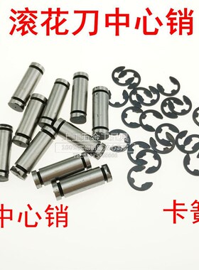 滚花刀销子滚花轮销子中心销卡簧中心轴