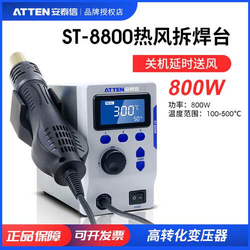 ATTEN/安泰信ST-8800D热风拆焊台焊锡维修手机拆焊柔风热风枪