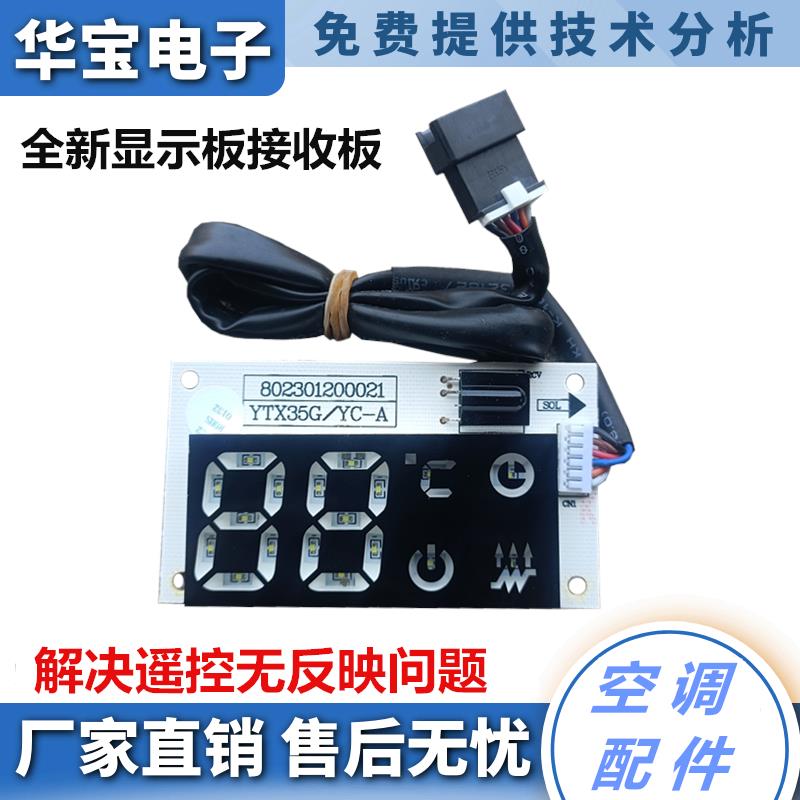 全新原装月兔空调内机YTX35G/YC-A显示板遥控接收器802301200021
