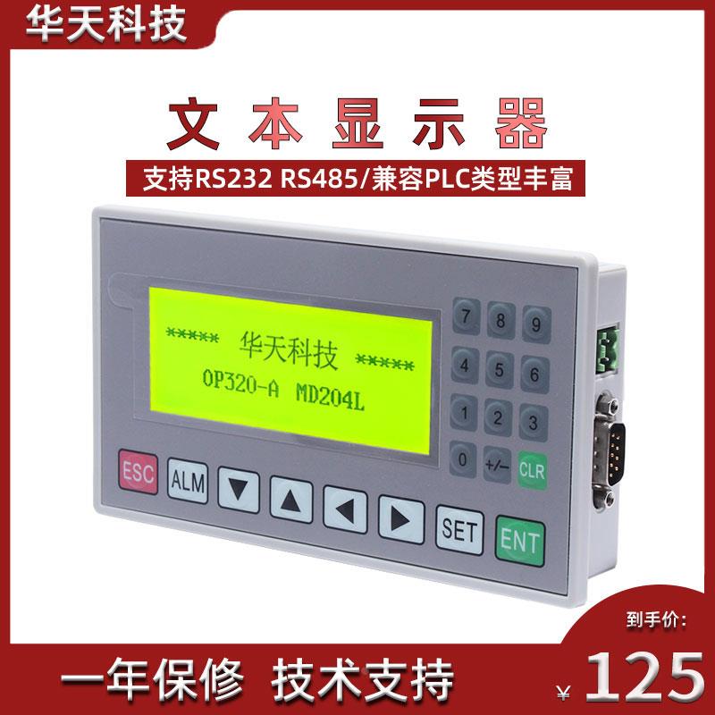 文本显示器 OP320-A  兼容信捷 op320 V8.0 MD204L 232 485 通用