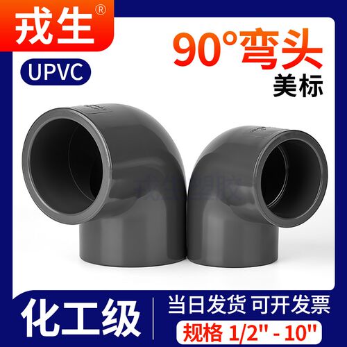 戎生UPVCAmerican90度弯头SCH80化工PVC管接头配件直角内插给水弯