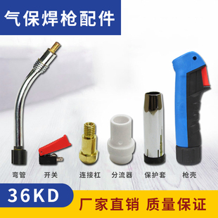 导电嘴 宾采尔MIG 36KD气保焊枪配件保护套 喷嘴 连杆枪咀 分流器