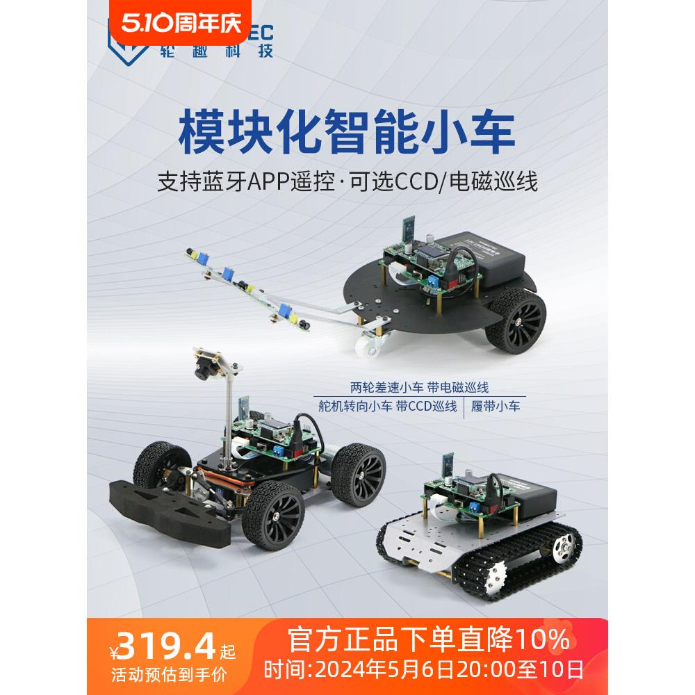 模块化智能小车L130差速CCD电磁巡线阿克曼舵机转向履带车PID控制