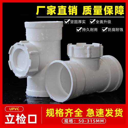 PVC立检 排水管立管检查口带口三通 下水管配件50 75 110 160 200