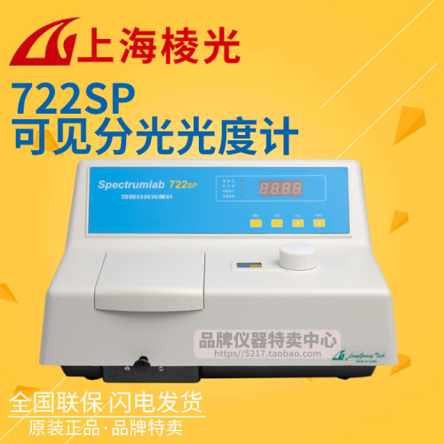 上海棱光 722SP可见分光光度计 波长范围325-1000nm LED显示屏